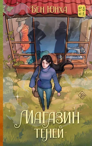 Бён Юнха Магазин теней