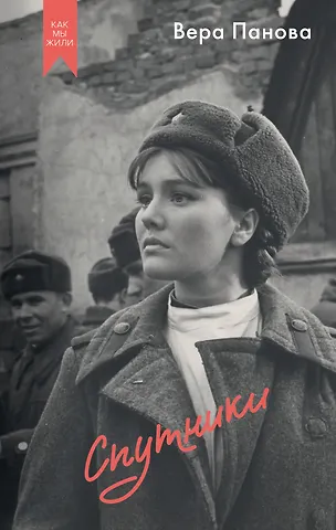 Вера Фёдоровна Панова Спутники