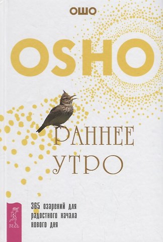 Ошо Раннее утро: 365 озарений для радостного начала нового дня