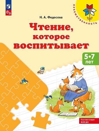 Нина Алексеевна Федосова Чтение, которое воспитывает