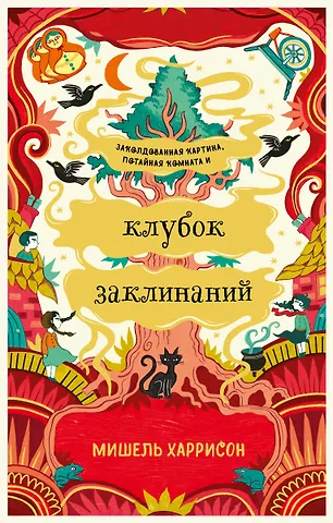 Мишель Харрисон Клубок заклинаний
