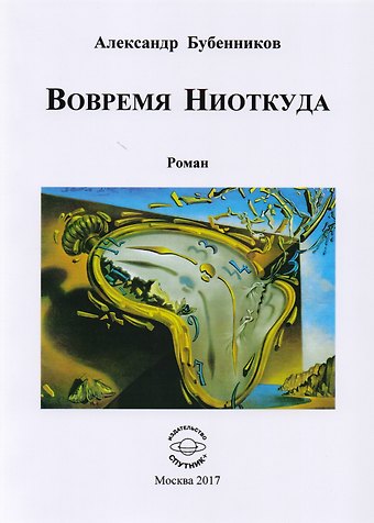 Александр Николаевич Бубенников Вовремя Ниоткуда. Роман