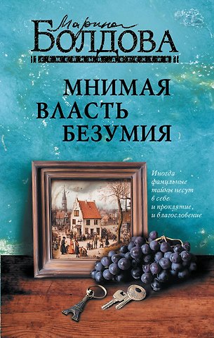 Марина Болдова Мнимая власть безумия