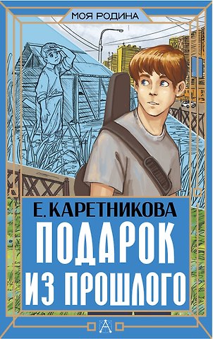 Екатерина Алексеевна Каретникова Подарок из прошлого