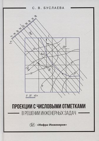 Светлана Викторовна Буслаева Проекции с числовыми отметками в решении инженерных задач