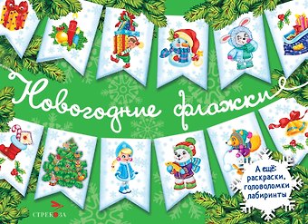 Лариса Викторовна Маврина Новогодние флажки. Выпуск 2