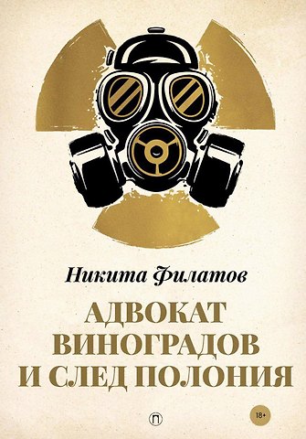 Никита Александрович Филатов Адвокат Виноградов и след полония: роман
