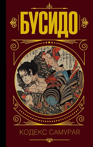 Инадзо Нитобэ Бусидо. Кодекс самурая.