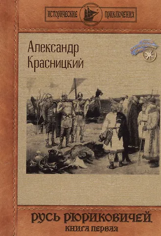 Александр Иванович Красницкий Русь Рюриковичей. Кн. 1