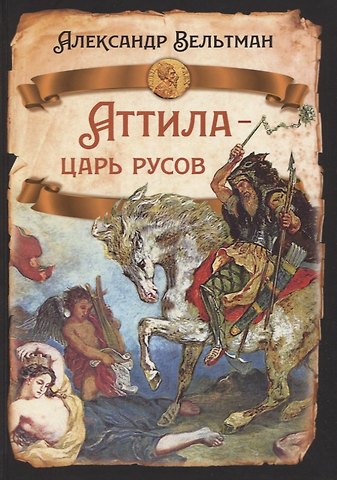 Александр Фомич Вельтман Аттила - царь русов