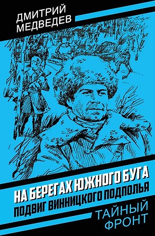 Дмитрий Николаевич Медведев На берегах Южного Буга. Подвиг винницкого подполья