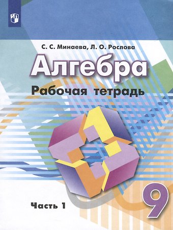 Лариса Олеговна Рослова, Светлана Станиславовна Минаева Алгебра. 9 класс. Рабочая тетрадь. В 2 частях. Часть 1