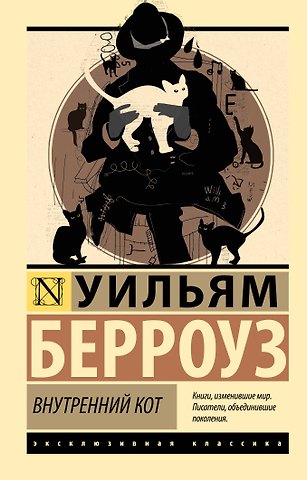 Уильям Сьюард Берроуз Внутренний кот