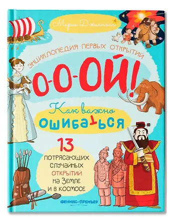 Мария Джианола 13 потрясающих случайных открытий на Земле и в космосе: энциклопедия первых открытий