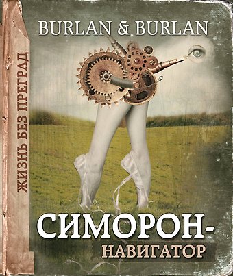 Петра Бурлан Симорон-навигатор, или Жизнь без преград