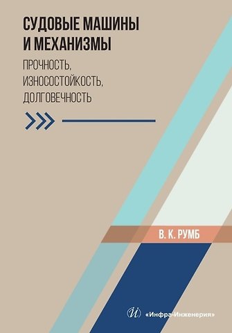 Виктор Карлович Румб Судовые машины и механизмы. Прочность, износостойкость, долговечность. Учебное пособие