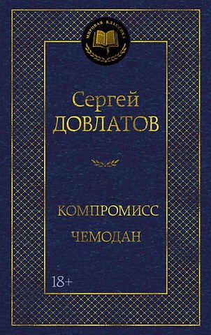 Сергей Донатович Довлатов Компромисс. Чемодан