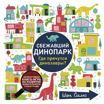 Шон Симс Сбежавший динопарк. Где прячутся динозавры?