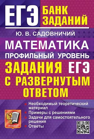 Юрий Викторович Садовничий ЕГЭ. Математика. Профильный уровень. Задания с развернутым ответом