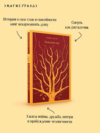 Маркус Зусак Книжный вор
