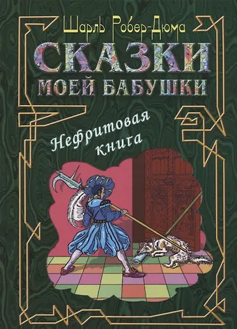 Шарль Робер-Дюма Сказки моей бабушки. Нефритовая книга