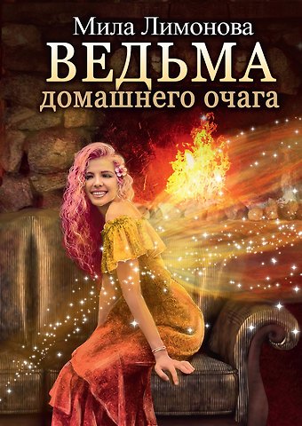 Мила Лимонова Ведьма домашнего очага