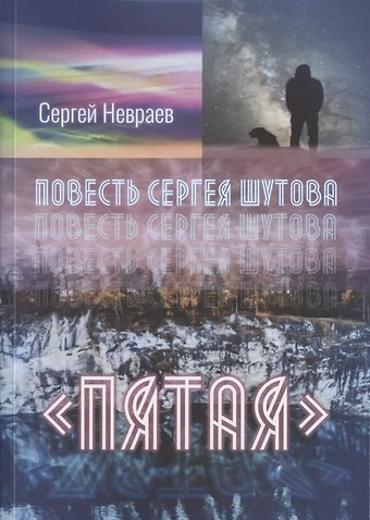 Сергей Невраев Повесть Сергея Шутова Пятая