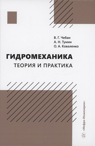 Виктор Григорьевич Чебан, Александр Николаевич Тумин, Ольга Александровна Коваленко Гидромеханика. Теория и практика