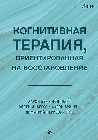 Пол Грант, Эллен Инверсо, Аарон Бринен, Дмитрий Периволиотис Когнитивная терапия, ориентированная на восстановление