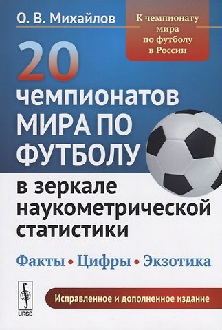Олег Васильевич Михайлов 20 чемпионатов мира по футболу в зеркале наукометрической статистики… (2 изд.) (м) Михайлов