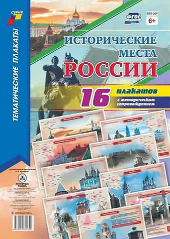 Исторические места России. 16 плакатов с методическим сопровождением