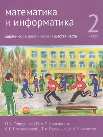 Наталия Александровна Сопрунова, Мария Алексеевна Посицельская Математика и информатика. 2 класс. Задачник в шести частях. Часть 6