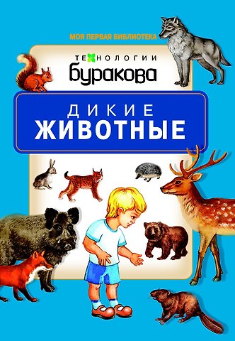 Николай Борисович Бураков Моя первая библиотека. Дикие животные