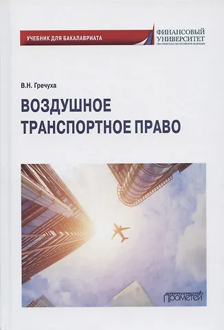 Владимир Николаевич Гречуха Воздушное транспортное право. Учебник для бакалавриата
