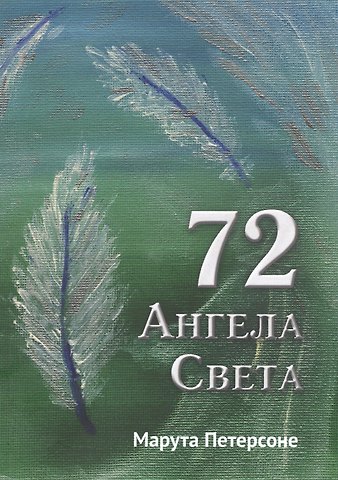Марута Петерсоне 72 Ангела Света