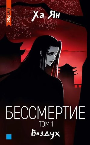 Ха Ян Бессмертие. Том 1. Воздух