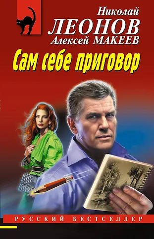 Алексей Викторович Макеев, Николай Иванович Леонов Сам себе приговор