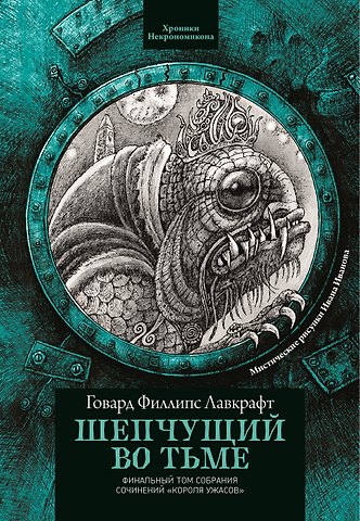 Говард Филлипс Лавкрафт Шепчущий во тьме