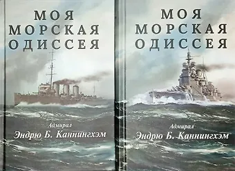 Эндрю Б. Каннингхэм Комплект из 2 книг: Моя морская одиссея