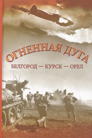 Огненная Дуга