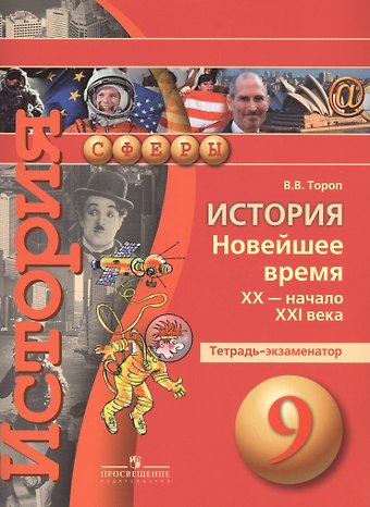 Валерия Валерьевна Тороп История. Новейшее время XX - начало XXI века. 9 класс. Тетрадь-экзаменатор