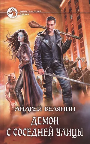 Андрей Олегович Белянин Демон с соседней улицы