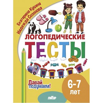 Надежда Николаевна Созонова, Екатерина Владимировна Куцина Логопедические тесты. 6-7 лет