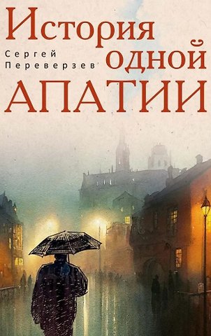 Сергей Переверзев История одной апатии