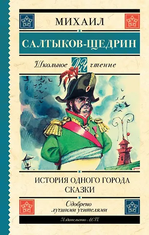 Михаил Евграфович Салтыков-Щедрин История одного города. Сказки