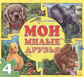 Евгений В. Новицкий Мои милые друзья