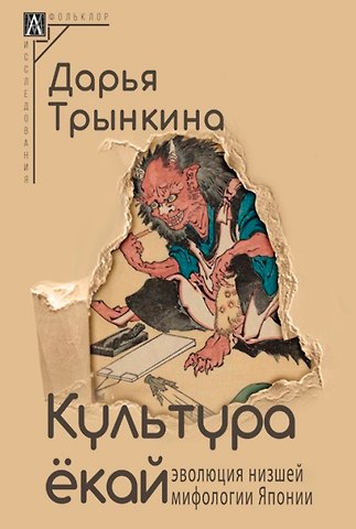 Дарья Трынкина Культура екай. Эволюция низшей мифологии Японии