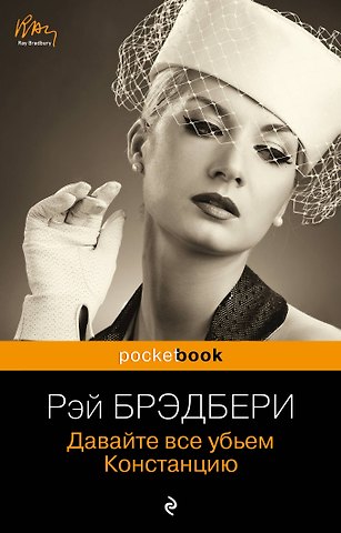 Рэй Брэдбери Давайте все убьем Констанцию