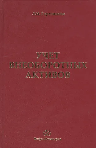 Лариса Николаевна Герасимова Учет внеоборотных активов