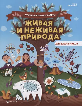 Нина Юрьевна Анашина Живая и неживая природа